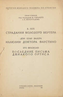 Гете В. Страдания молодого Вертера / Ил. А. Кравченко. Иллюзии доктора Фаустино / Дон Хуан Валера. Последние письма Джиакопо Ортиса / Уго Фосколо. М.: Журнально-газетное объединение, 1932.